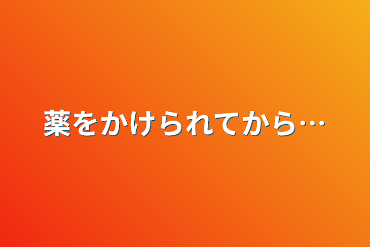 「薬をかけられてから…」のメインビジュアル