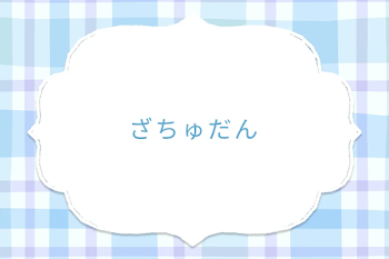 ざちゅだん