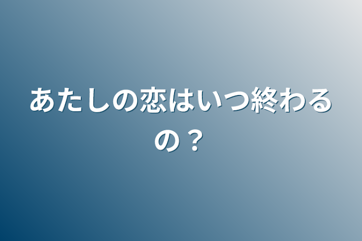 「あたしの恋はいつ終わるの？」のメインビジュアル