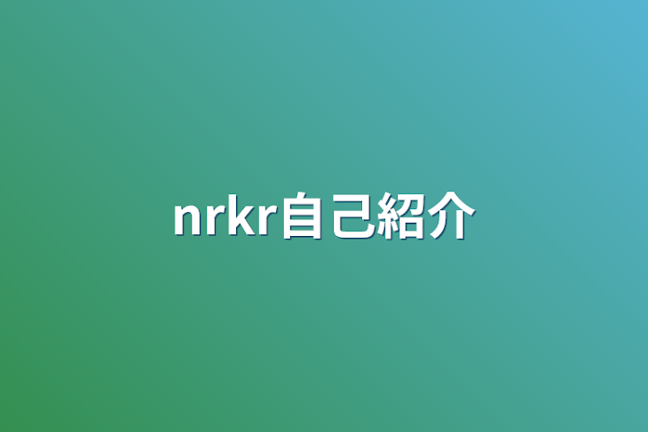 「nrkr自己紹介」のメインビジュアル