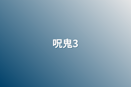 呪鬼3