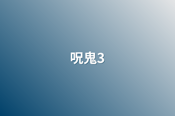 呪鬼3