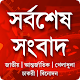 Download সর্বশেষ সংবাদ l Daily Bangla news update For PC Windows and Mac 1.1