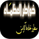 خواطر العظماء icon