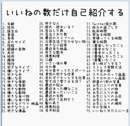 いいねの数だけ自己紹介