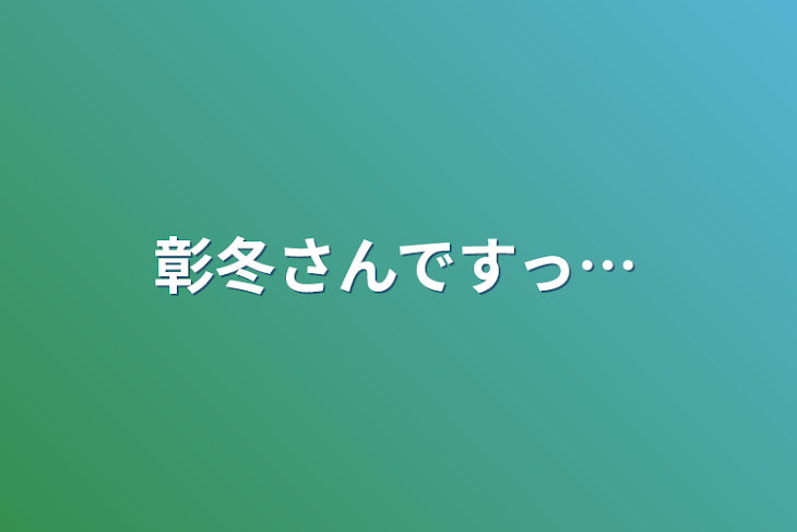 「彰冬さんですっ…」のメインビジュアル