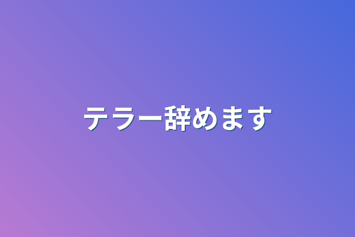 「テラー辞めます」のメインビジュアル