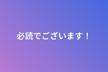 必読でございます！