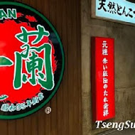 一蘭拉麵 台灣台北本店