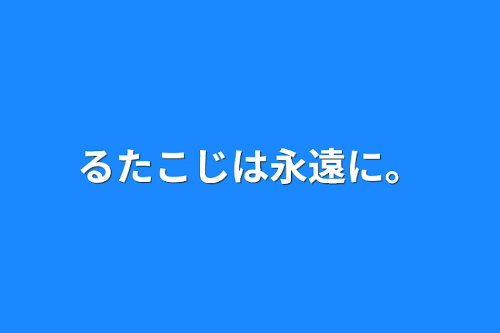 「るたこじは永遠に。」のメインビジュアル