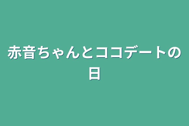 「赤音ちゃんとココデートの日」のメインビジュアル