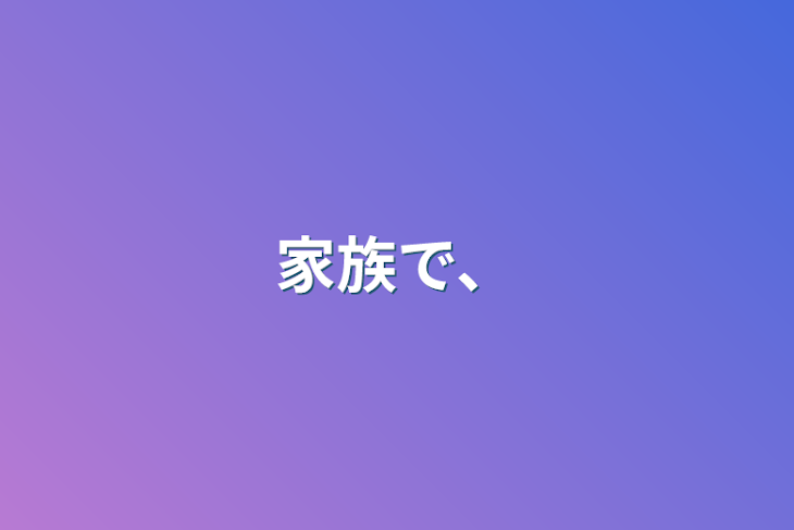 「家族で、」のメインビジュアル