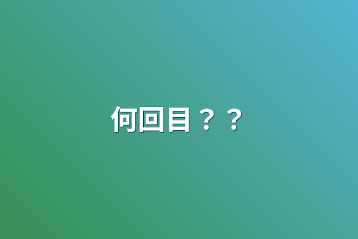 「何回目？？」のメインビジュアル