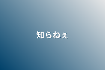 知らねぇ