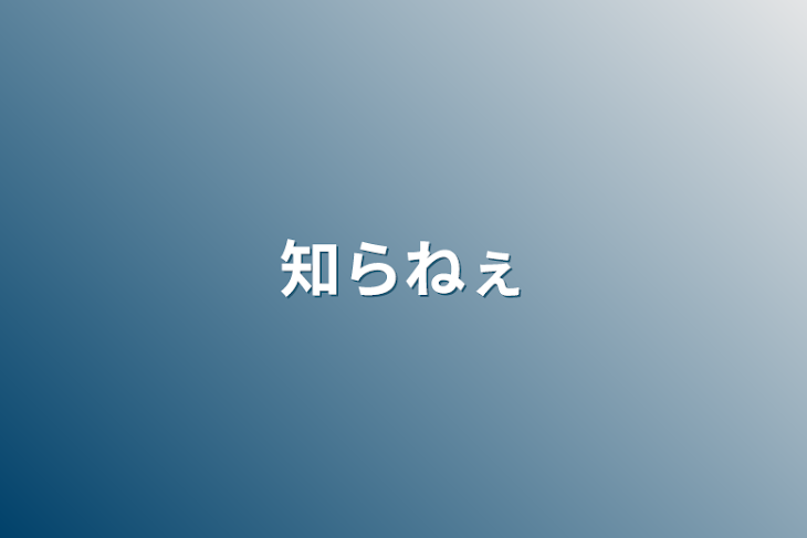 「知らねぇ」のメインビジュアル