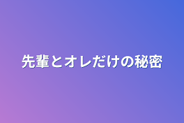 先輩とオレだけの秘密