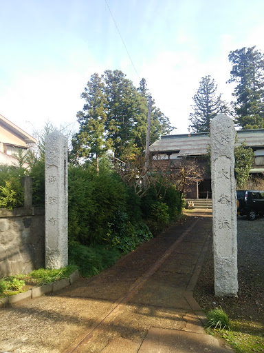 浄照寺