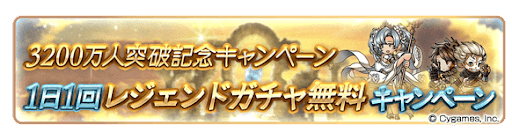 1日1回 レジェンドガチャ無料キャンペーン