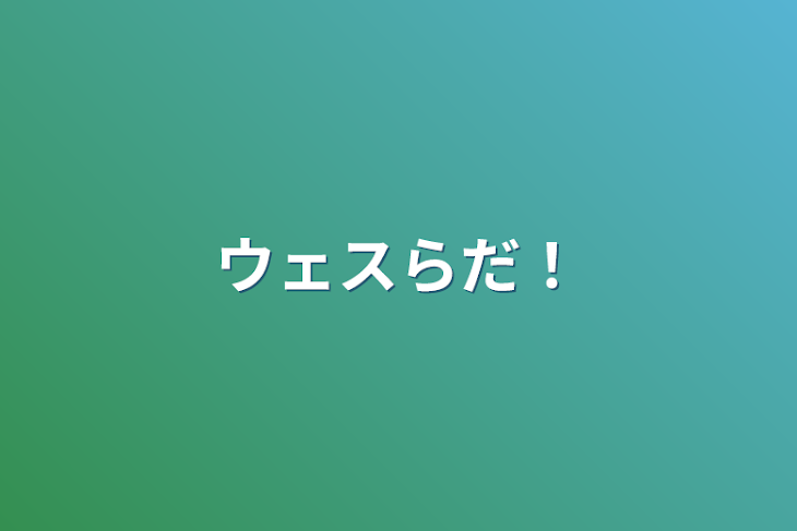 「ウェスらだ！」のメインビジュアル