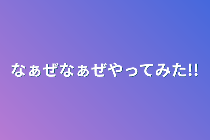 「なぁぜなぁぜやってみた!!」のメインビジュアル