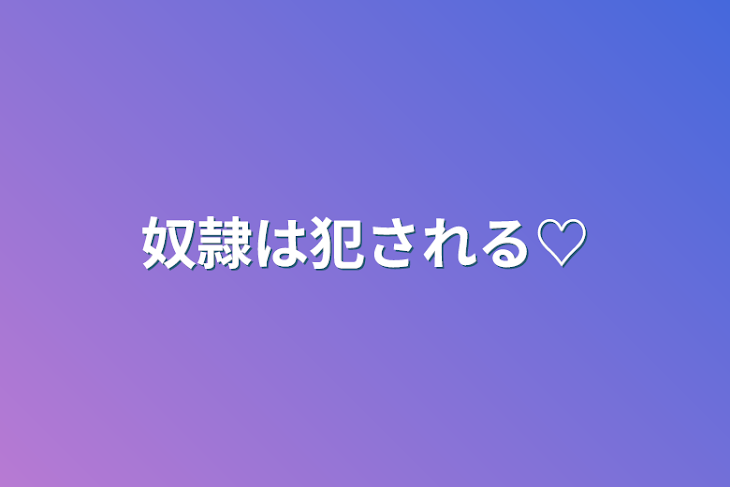 「奴隷は犯される♡」のメインビジュアル