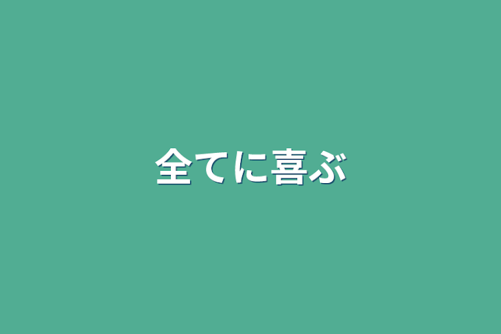 「全てに喜ぶ」のメインビジュアル