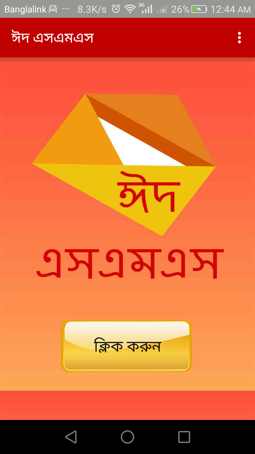 EID SMS ( ঈদ SMS ) Screen 1