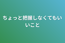 ちょっと把握しなくてもいいこと