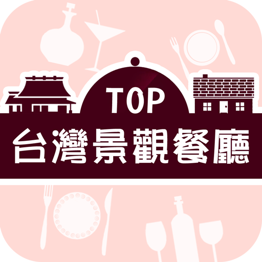 TOP台灣景觀餐廳 旅遊 App LOGO-APP開箱王