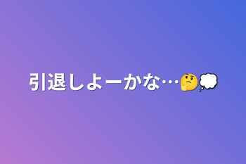 引退しよーかな…🤔💭