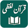 Quran Word By Word & Urdu Translations icon