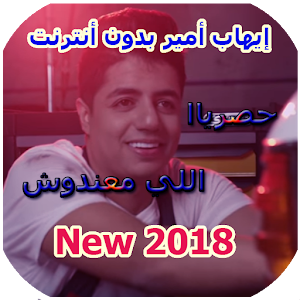 Download اغاني ايهاب امير  2018 For PC Windows and Mac