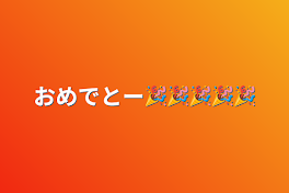 おめでとー🎉🎉🎉🎉🎉