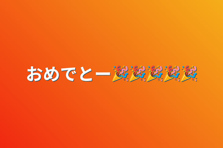 「おめでとー🎉🎉🎉🎉🎉」のメインビジュアル