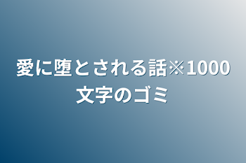 愛に堕とされる話※1000文字のゴミ