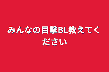 みんなの目撃BL教えてください