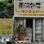 舊街東河包子(纏記東河包子)