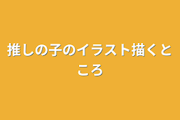 推しの子のイラスト描くところ