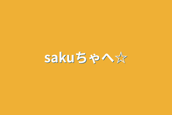 「sakuちゃへ☆」のメインビジュアル