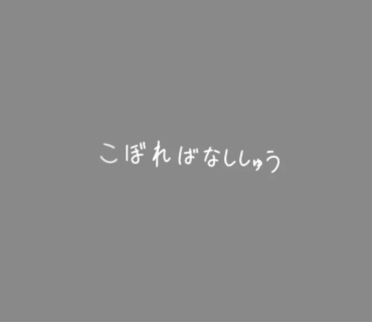 「こぼれ話集」のメインビジュアル