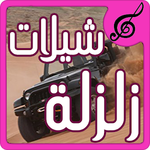 روائع شيلات زلزلة 1.0 Icon