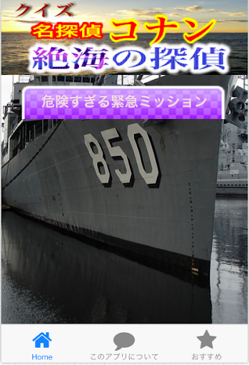 限界突破。究極ミステリー！クイズ「名探偵コナン 絶海の探偵」