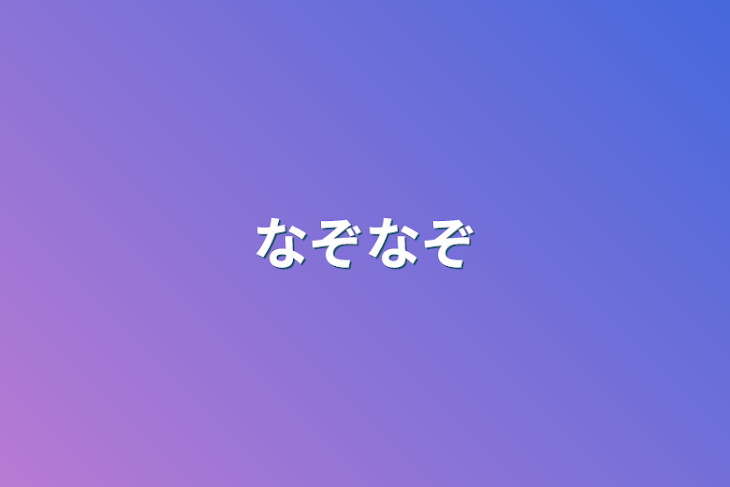 「なぞなぞ」のメインビジュアル