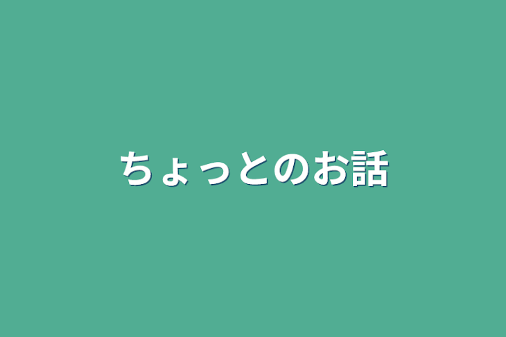 「ちょっとのお話」のメインビジュアル