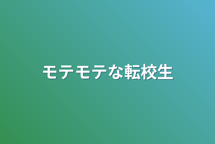 「モテモテな転校生」のメインビジュアル