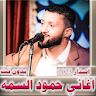 اغاني حمود السمه 2024  بدون نت icon