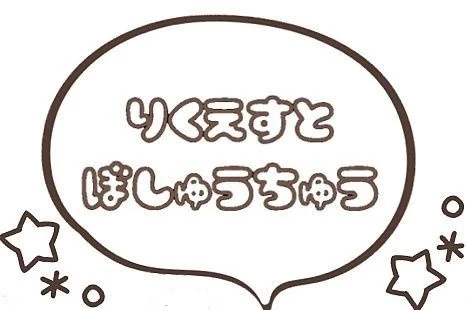 「リクエスト募集」のメインビジュアル