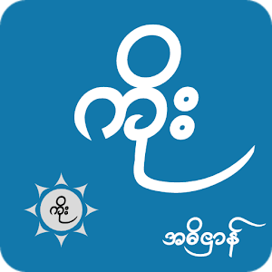 ကိုးန၀င္း  Icon