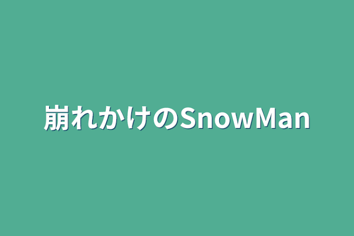 「崩れかけのSnowMan」のメインビジュアル