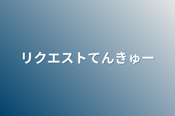 「リクエストてんきゅー」のメインビジュアル